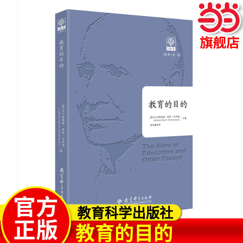 当当正版 教育的目的 全译本 教育科学出版社 怀特海 教育著作 教育的演讲论文集 素质教育三阶段论