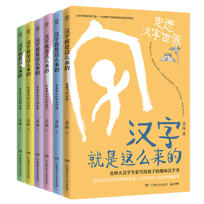 当当网正版童书 汉字就是这么来的全套6册7-10岁儿童文学经典撒贝宁高性价比高么？