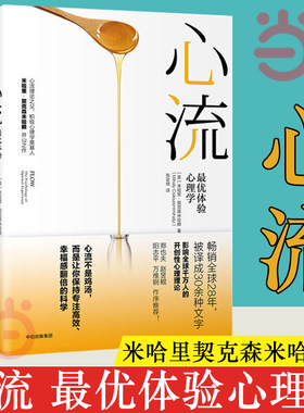 【当当网 正版书籍】心流 体验心理学 张静初推荐 心流书籍米哈里契克森米哈赖开山之作 心理学研究积极心理学人际交往励志成功