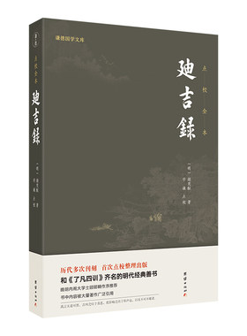 迪吉录（和《了凡四训》齐名的明代经典善书）
