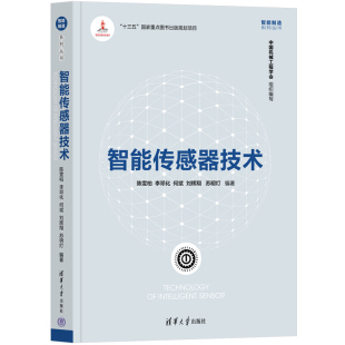 刘辉翔 何斌 苏明灯 一般工业技术9787302596141 社 智能传感器技术.陈雯柏 清华大学出版 李邓化