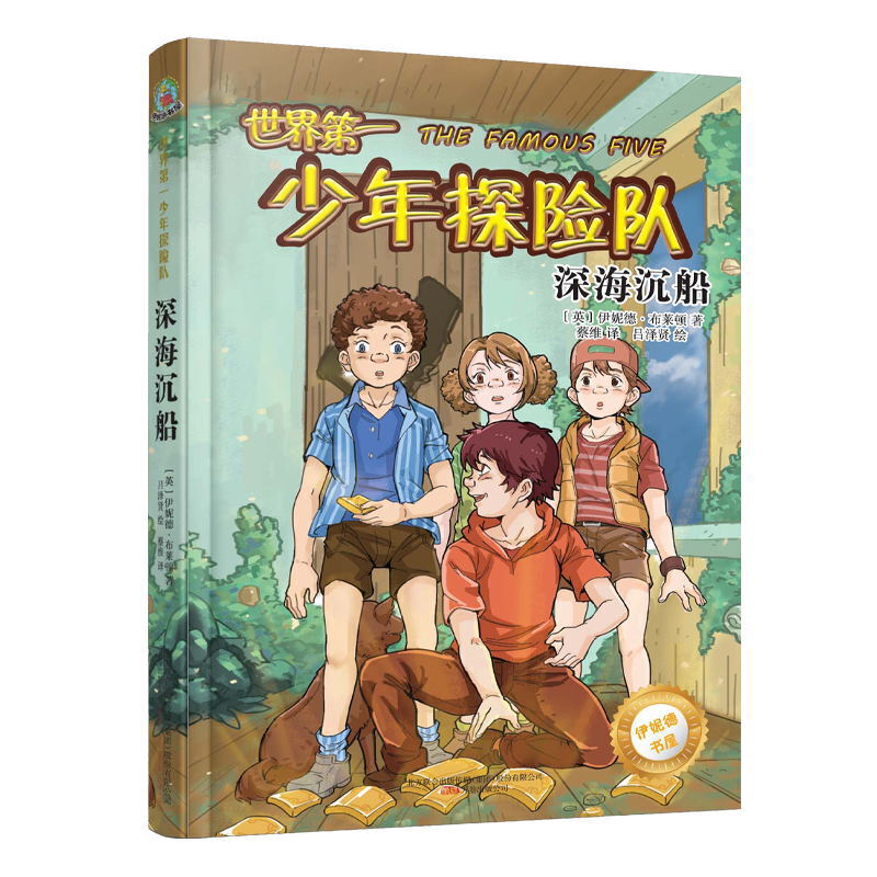 正版包邮 最小孩童书·伊妮德书屋：世界第一少年探险队·深海沉船 当当网畅销图书籍怎么样,好用不?