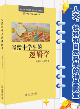 【当当网】写给中学生的学科基础阅读套装3册（心理学、逻辑学、伦理学）赠学霸笔记本 中学生学科启蒙书 北京大学出版社 正版书籍
