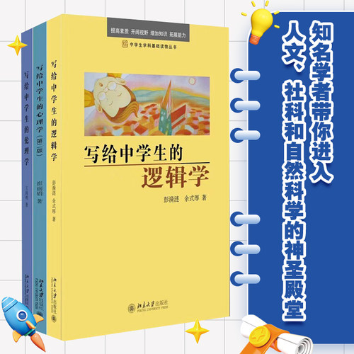 【当当网】写给中学生的学科基础阅读套装3册（心理学、逻辑学、伦理学）赠学霸笔记本 中学生学科启蒙书 北京大学出版社 正版书籍