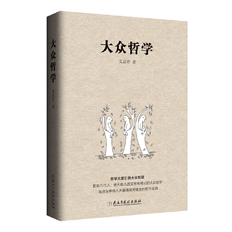 当当网 大众哲学 艾思奇 民主与建设出版社 正版书籍