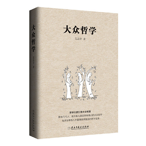当当网 大众哲学 艾思奇 民主与建设出版社 正版书籍