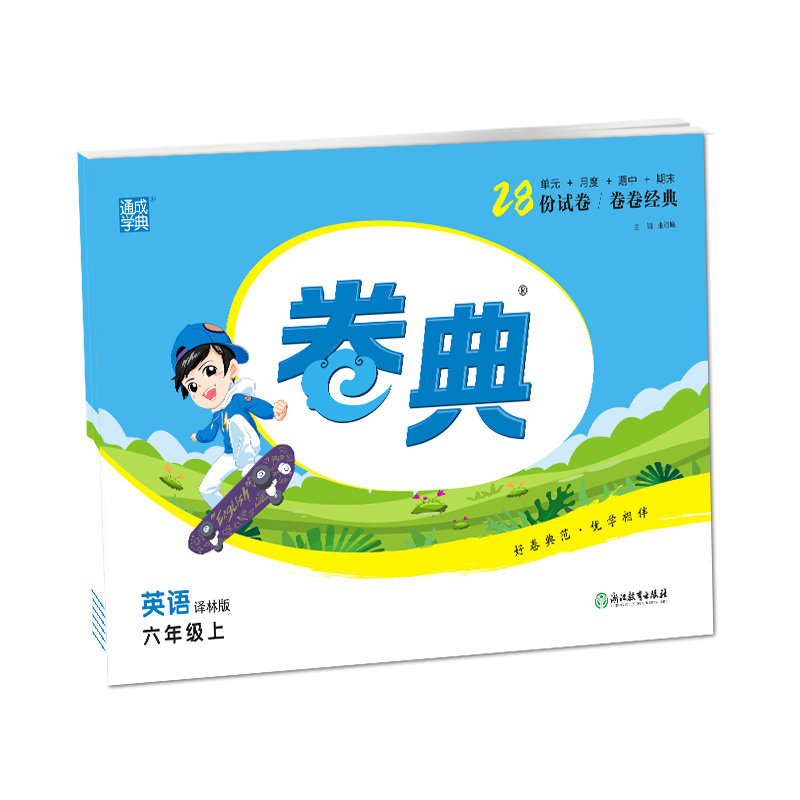 英语六年级6年级上·译林版通成城学典 单元月度期中期末28份试卷好卷