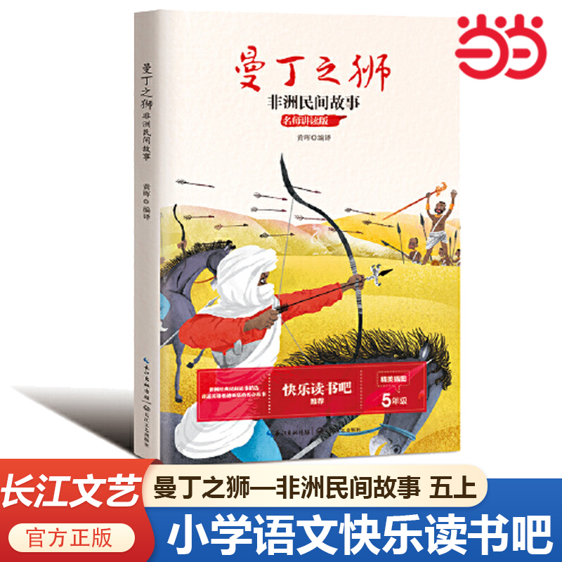 当当网正版书籍 曼丁之狮：非洲民间故事（小学语文教科书阅读书系·名师讲读版）五年级上册下册课外阅读推荐小学生课外阅读