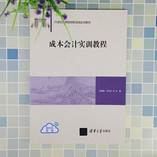 成本会计实训教程