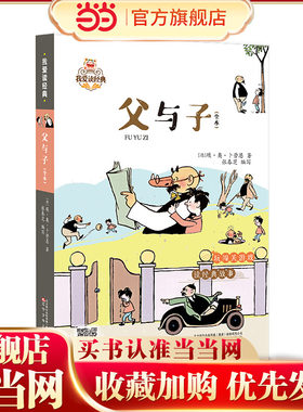 我爱读经典 父与子（全本）  2025年新版 课外阅读推荐  传统文化  国学经典  语文素养提升