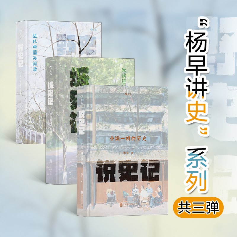 当当网 杨早讲史3册套装：城史记+说史记+野史记“活的近代史” 杨早 后浪 北京联合出版有限公司 正版书籍