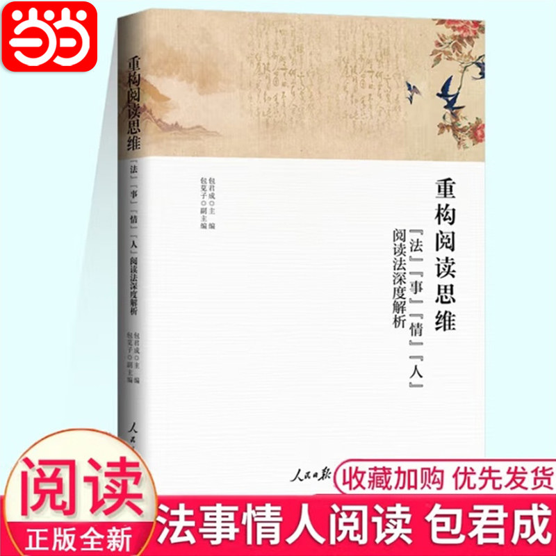 当当网正版 重构阅读思维法事情人阅读法 包君成中学初中语文阅读写作基础知识初一二三作文课教学参考资料书现代文古诗文提高