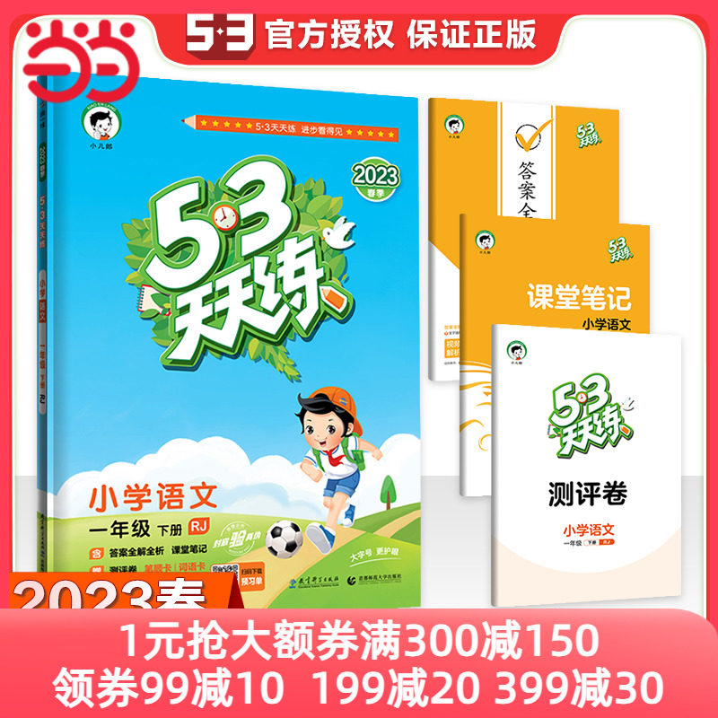 53天天练 小学语文 一年级下册 RJ 人教版 2023春季 含答案全解全析 课堂笔记 赠测评卷怎么看?