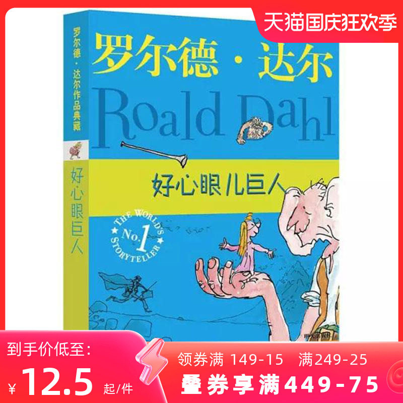 当当网正版童书 罗尔德·达尔作品典藏 好心眼儿巨人怎么样,好用不?