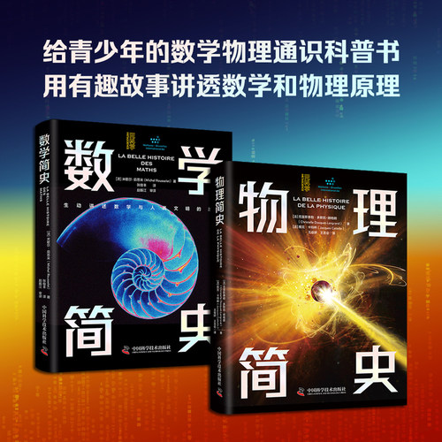 数学简史+物理简史（全2册）给青少年的数学物理通识科普书 用有趣故事讲