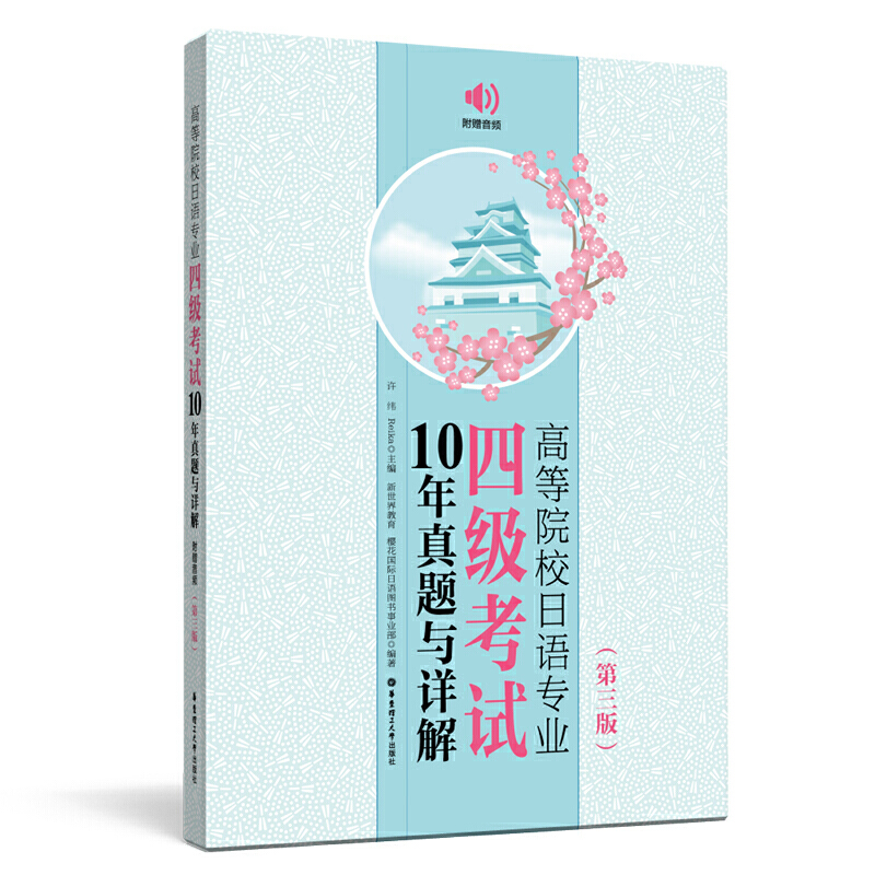 DD  高等院校日语专业四级考试10年真题与详解（第三版.附赠音频 书籍/杂志/报纸 日语考试 原图主图