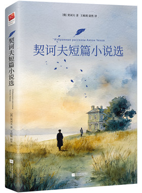 契诃夫短篇小说选（精装）俄文直译 幽默与辛辣讽刺交织 犀利剖析百味人生