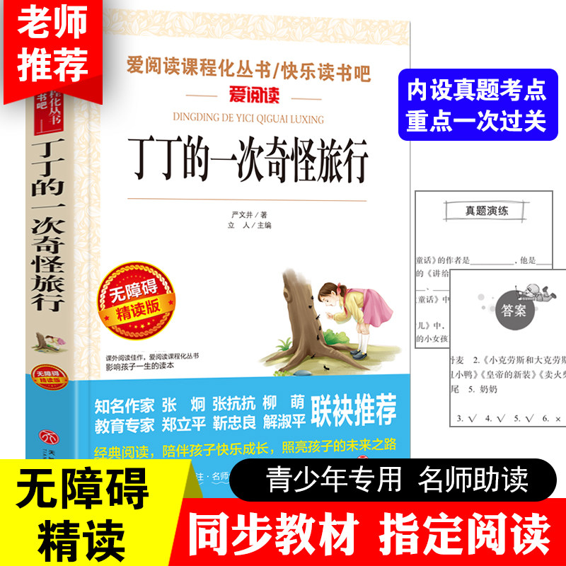 丁丁的一次奇怪旅行/曹文轩、金波推荐 快乐读书吧 爱阅读教导读版中小学课外阅读丛书青少版（无障碍阅读 彩插本）当当网正版图书