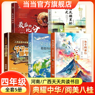 当当网2026寒假河南典耀中华阅美八桂四年级下册阅读必课外书看看我们的地球灰尘的旅行爷爷的爷爷哪里来居民楼里的时光最后的比分