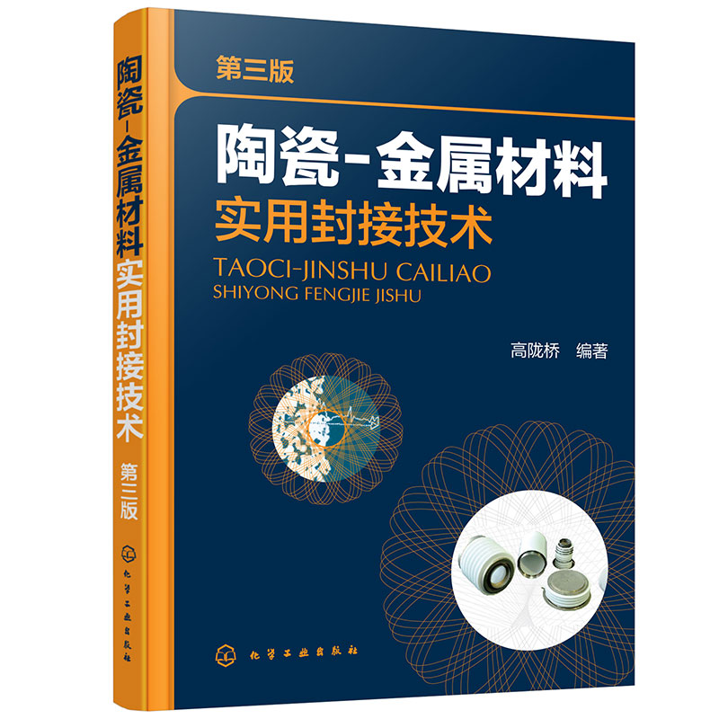 正版包邮 陶瓷-金属材料实用封接技术 第三版 对陶瓷金属封接技术 常用封接相关工艺高温瓷釉制造 陶瓷精密加工等进行介绍