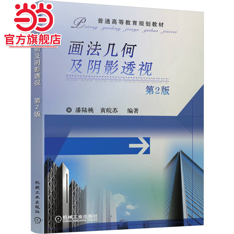 画法几何及阴影透视