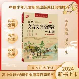 书声琅琅学古文系列 高中文言文完全解读一本通