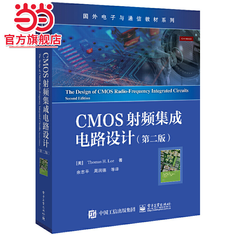 CMOS射频集成电路设计（第二版）