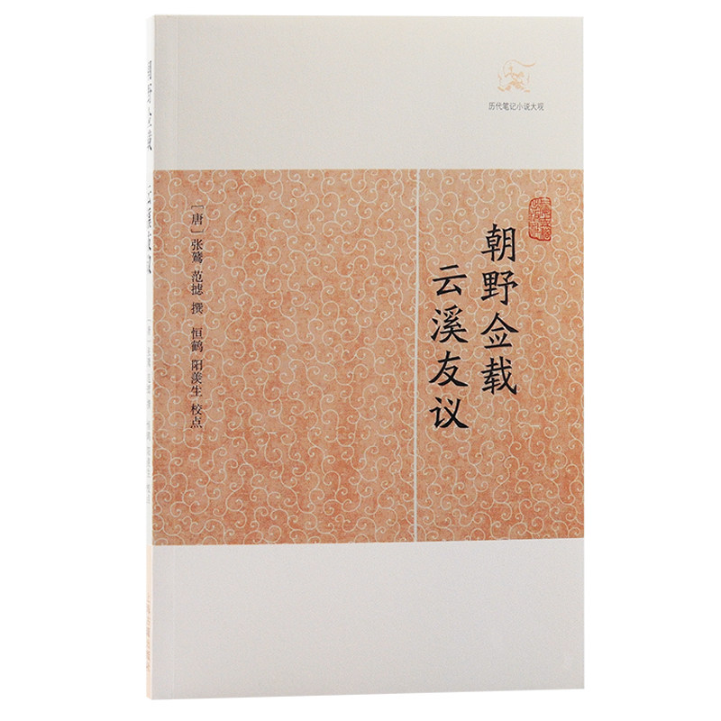 当当网 朝野佥载·云溪友议(历代笔记小说大观) （唐）张鷟 等撰 古籍其他古籍整理 上海古籍出版社 正版书籍