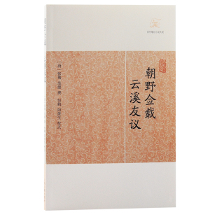 当当网 朝野佥载·云溪友议(历代笔记小说大观) （唐）张鷟 等撰 古籍其他古籍整理 上海古籍出版社 正版书籍