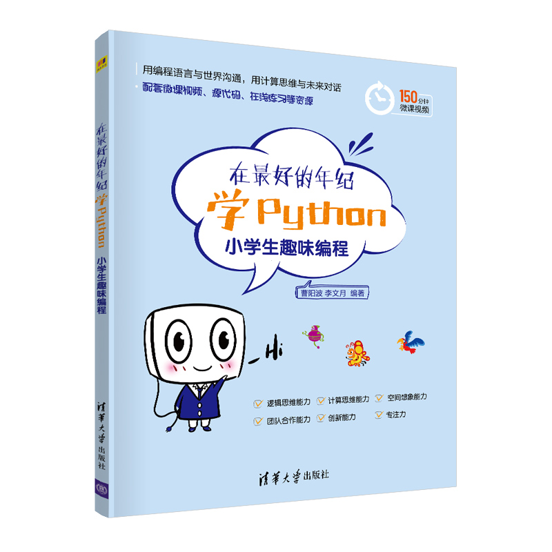 当当网 在最好的年纪学Python——小学生趣味编程 程序设计 