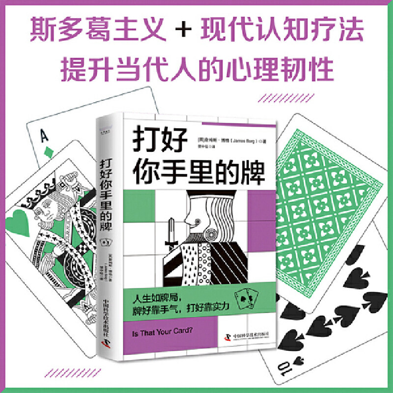 当当网 打好你手里的牌（斯多葛主义+现代认知疗法，提升当代人的心理韧性！） [英]詹姆斯·博格（James,Borg）图片
