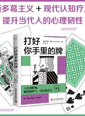 当当网 打好你手里的牌（斯多葛主义+现代认知疗法，提升当代人的心理韧性！） [英]詹姆斯·博格（James,Borg）