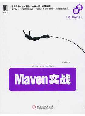 当当网 Maven实战（国内公认Maven专家Juven Xu执笔 计算机网络 程序设计（新） 机械工业出版社 正版书籍