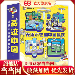 当当正版书籍奇迹中国  无所不在的中国科技（全10册）