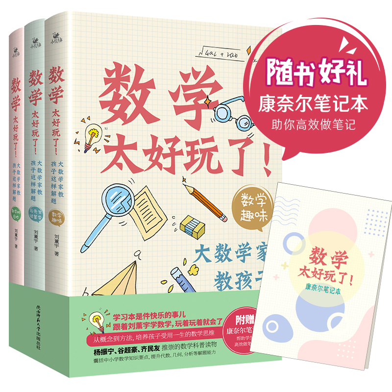 数学太好玩了！大数学家教孩子这样解题：马先生谈算学+数学趣味+数学的园地（杨振宁、谷超豪、齐民友推崇的数学科普读物，从0到