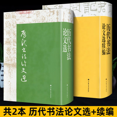 【当当网】历代书法论文选+历代书法论文选续编 套装全2册 华东师范大学古籍整理研究室 编 正版图书籍 艺术史 上海书画出版社