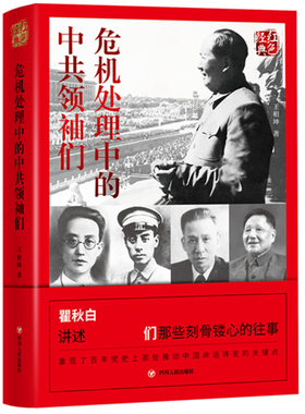 当当网 红色经典系列：危机处理中的中共们 正版书籍