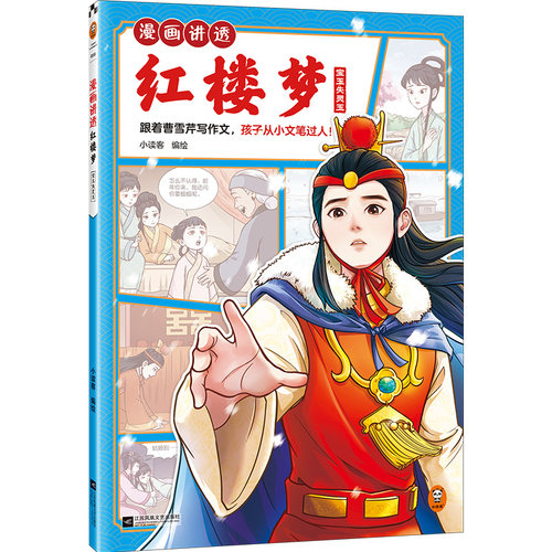 漫画讲透红楼梦.宝玉失灵玉（跟着曹雪芹写作文，孩子从小文笔过人！）（小读客少儿国学漫画文库）