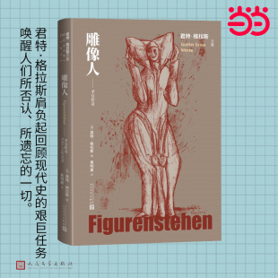 格拉斯文集 雕像人 君特