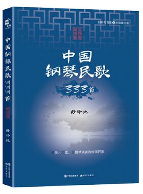 中国钢琴民歌333首（阅读版）