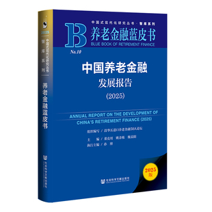 养老金融蓝皮书：中国养老金融发展报告（2025）