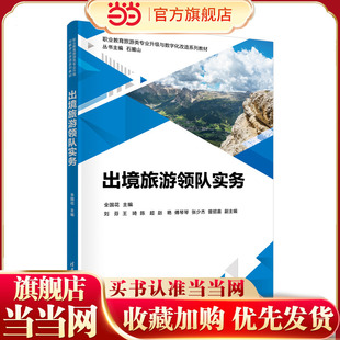 出境旅游领队实务