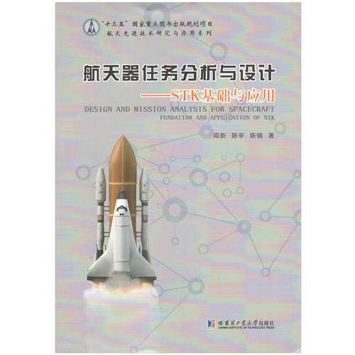 航天器任务分析与设计—STK基础与应用
