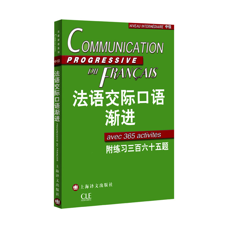 【当当网正版】法语交际口语渐进中级 (附练习三百六十五题) 附光盘 米盖勒编 自学法语口语中级 交际口语考试 正版图书 上海译文