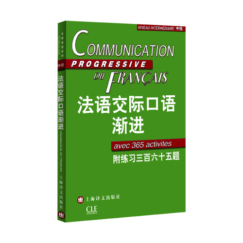 【当当网正版】法语交际口语渐进中级 (附练习三百六十五题) 附光盘 米盖勒编 自学法语口语中级 交际口语考试 正版图书 上海译文