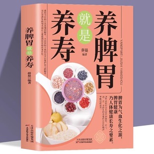 养脾胃就是养寿中医养生日常脾胃调理成人儿童饮食宜忌四季养生脾胃虚弱气血不足中药材食疗药膳菜谱日常饮食书养生大全保健书籍