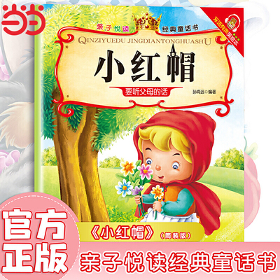 小红帽亲子悦读经典童话书启蒙早教益智读物幼儿童经典绘本儿童睡前故事绘本3-6岁4到5岁幼儿园大班一年级必读带拼音注音版书籍