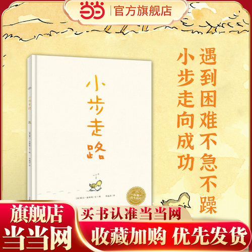 当当网正版童书 海豚绘本花园 小步走路平装绘本儿童图书3-4-5-6-7-8岁宝宝绘本图画书