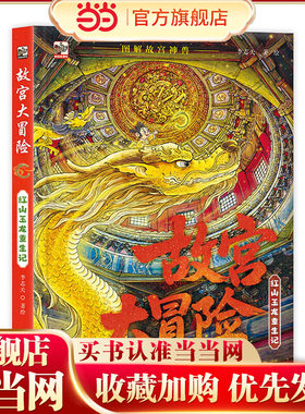 故宫大冒险 红山玉龙重生记