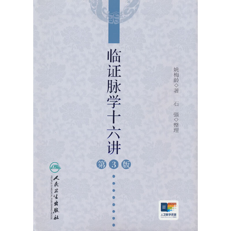 临证脉学十六讲（第3版）